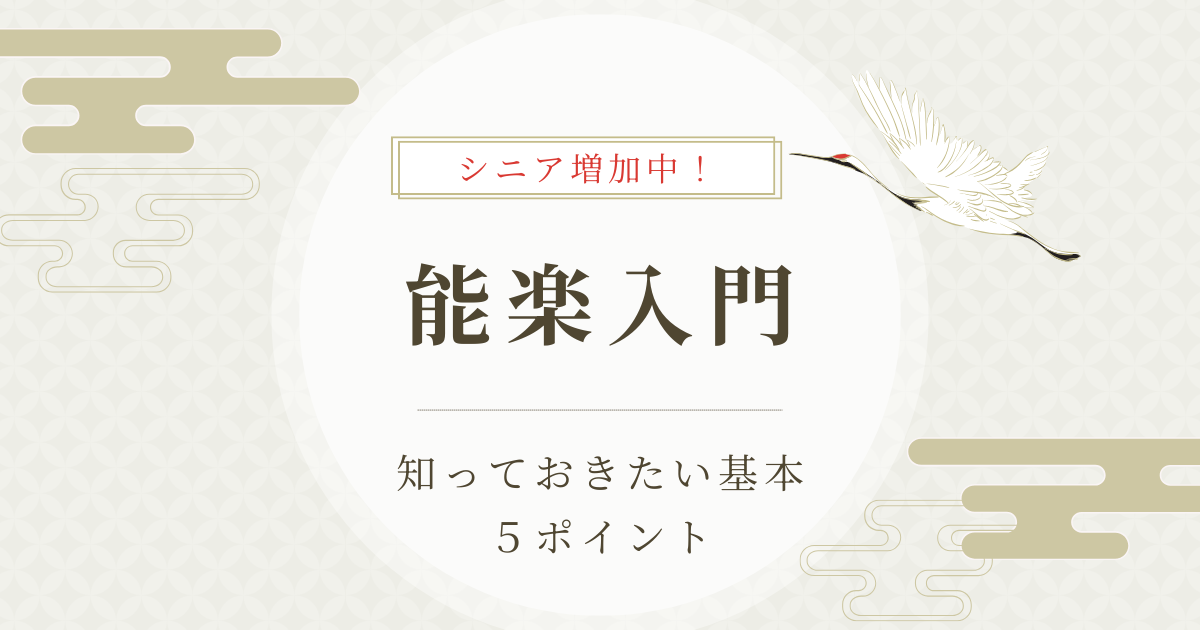 能楽を楽しむシニア世代が舞台を鑑賞している様子を写した画像。能楽の魅力や始め方を紹介するガイド記事用のアイキャッチ