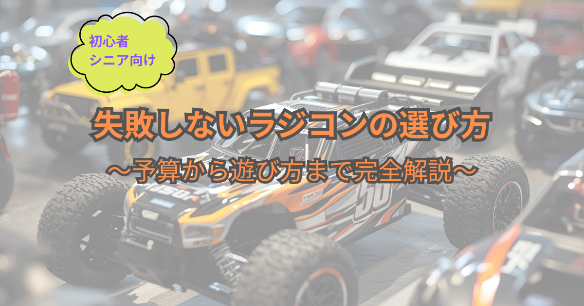 シニアがラジコンの操作方法や始め方を確認しながら楽しんでいる様子を表すイメージ写真