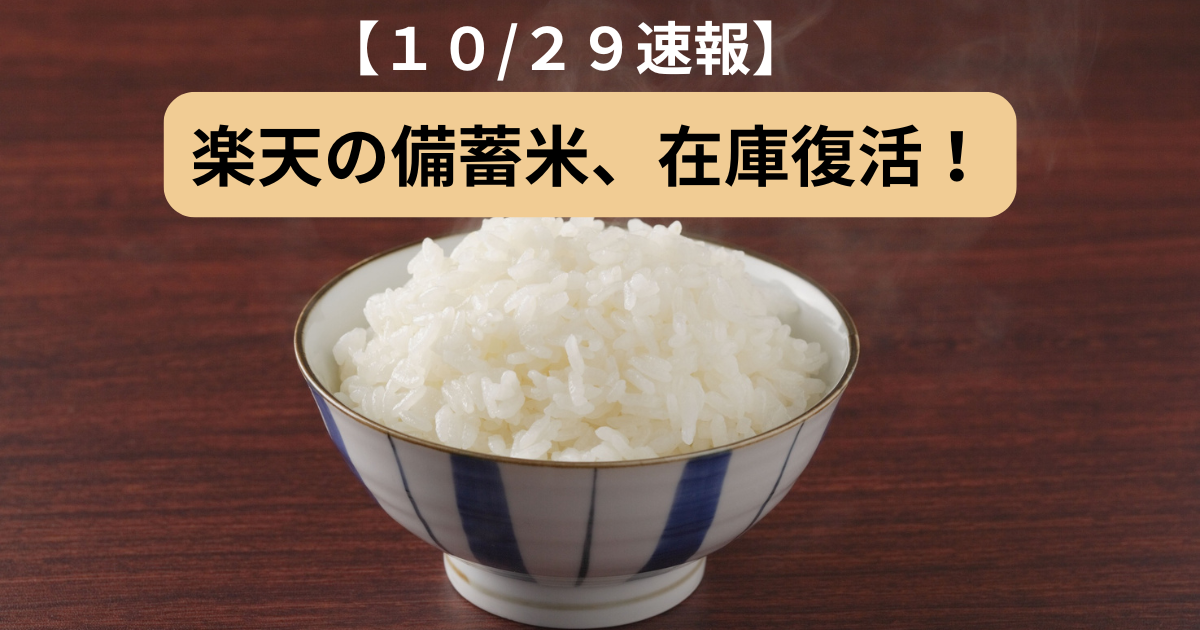 【１０/２９速報】 楽天の備蓄米、在庫復活！