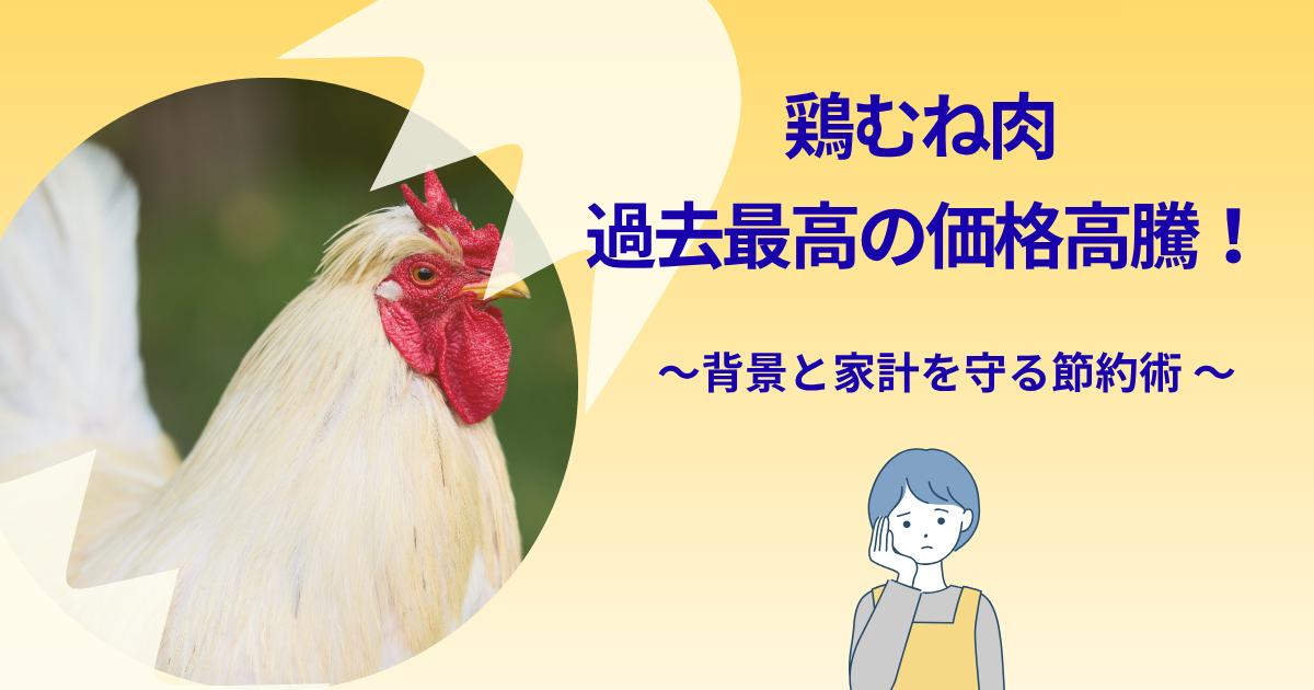 鶏むね肉の価格高騰と節約術を紹介する記事のイメージ写真