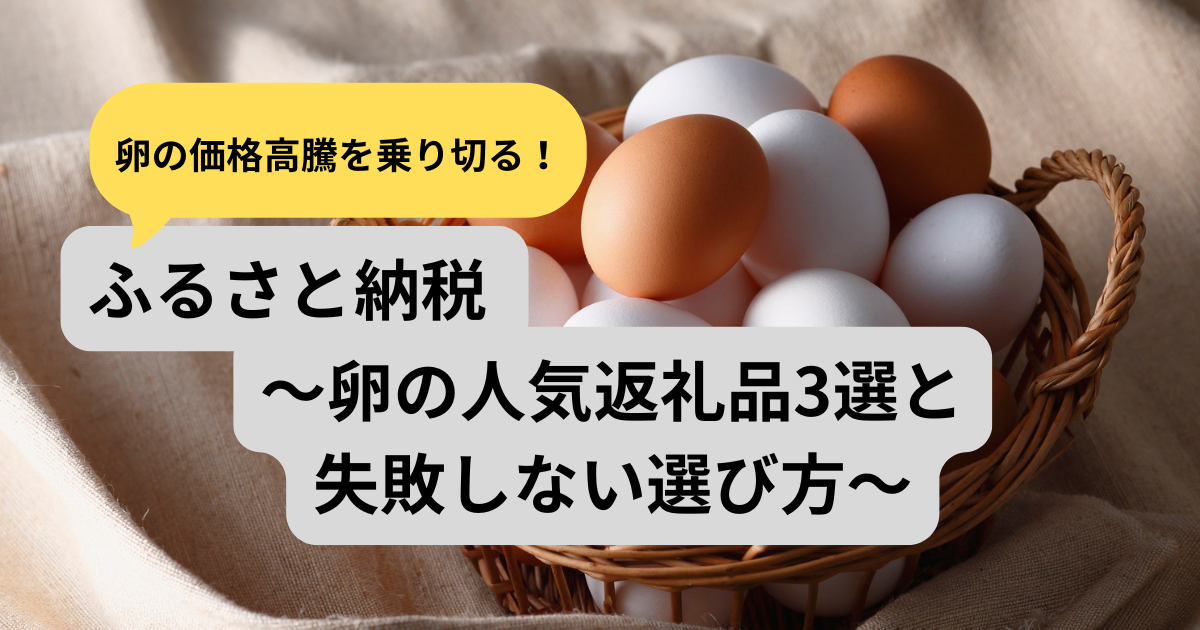 ふるさと納税の卵の人気返礼品3選と選び方をまとめたアイキャッチ画像