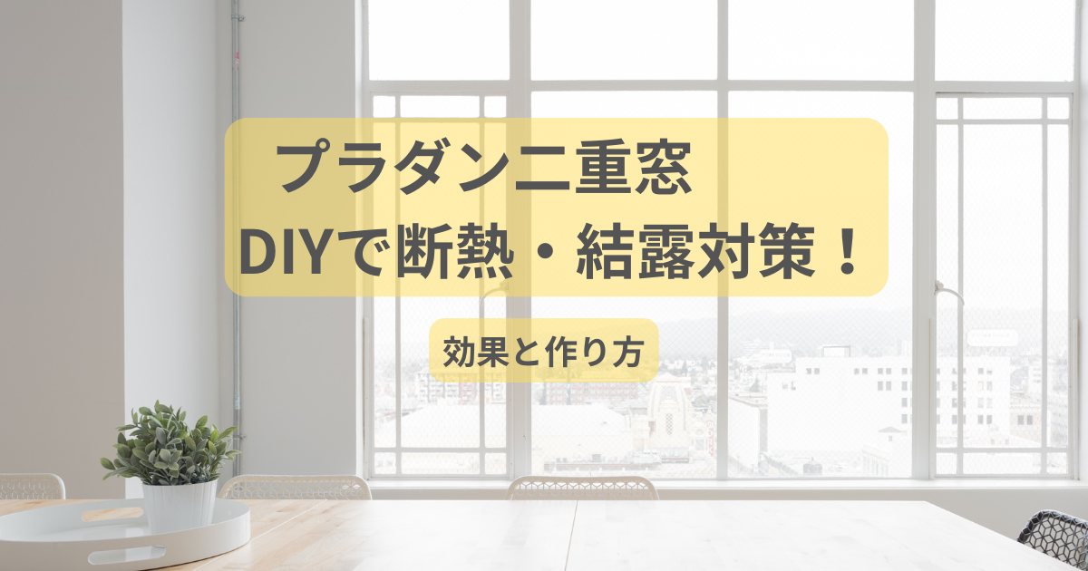 プラダン二重窓DIYで断熱・結露対策を紹介する記事の代表画像