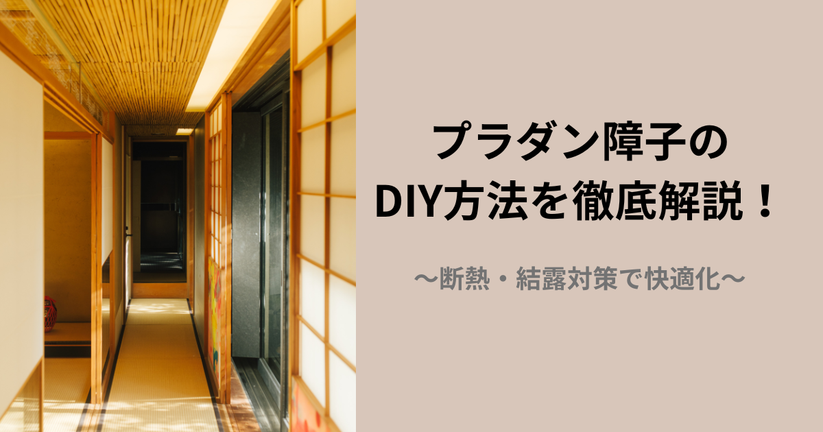 プラダン障子のDIY手順を紹介する記事の代表画像（断熱・結露対策で快適な和室）