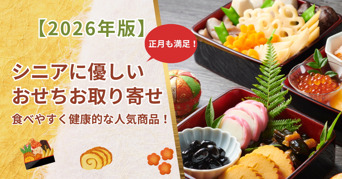 シニア向けおせちのお取り寄せを紹介するガイド画像