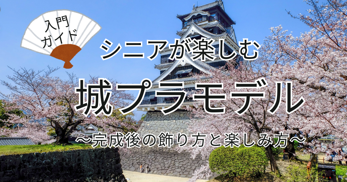 シニアが無理なく始められる城プラモデルのイメージ写真