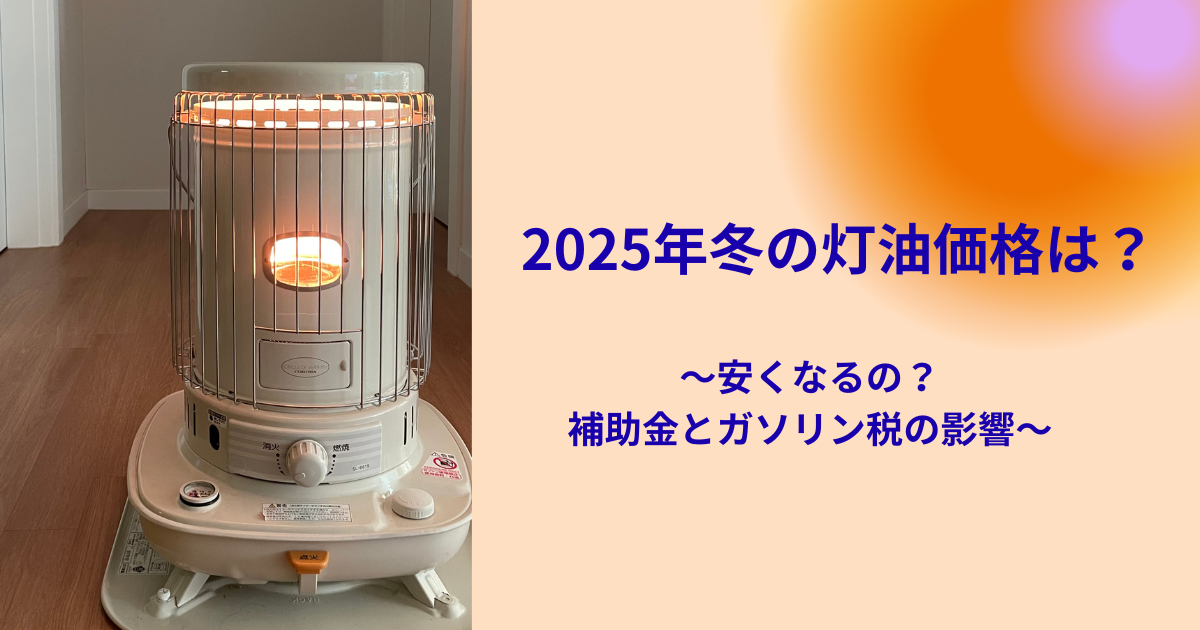 2025年の灯油価格が安くなる時期を示すグラフと家庭用ストーブの写真