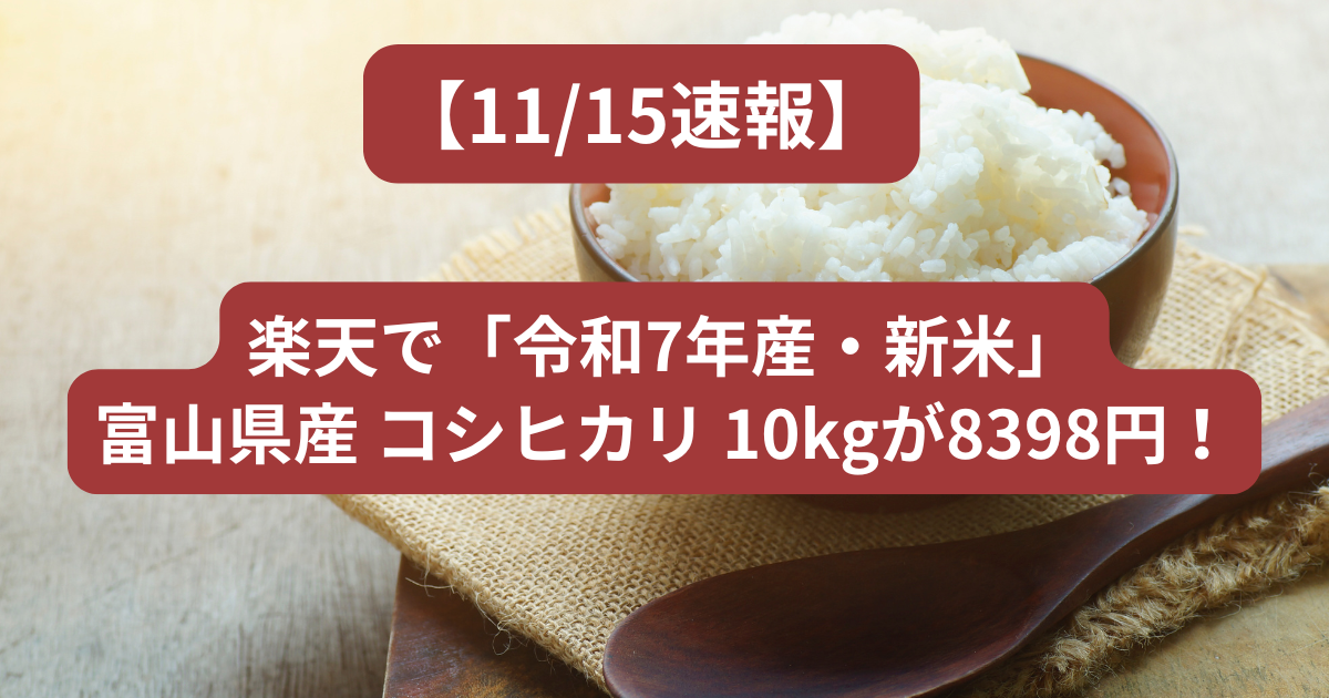 令和7年産の富山県産コシヒカリ10kgを楽天で紹介する記事用の新米イメージ写真