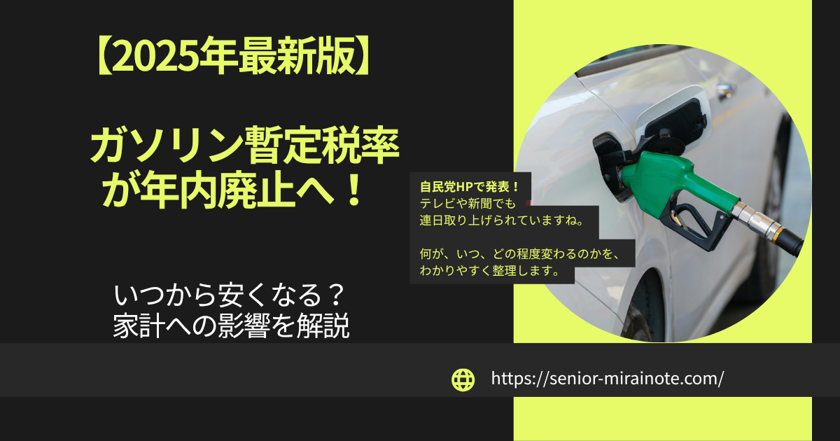 暫定税率廃止でガソリンがいつから安くなるかを解説