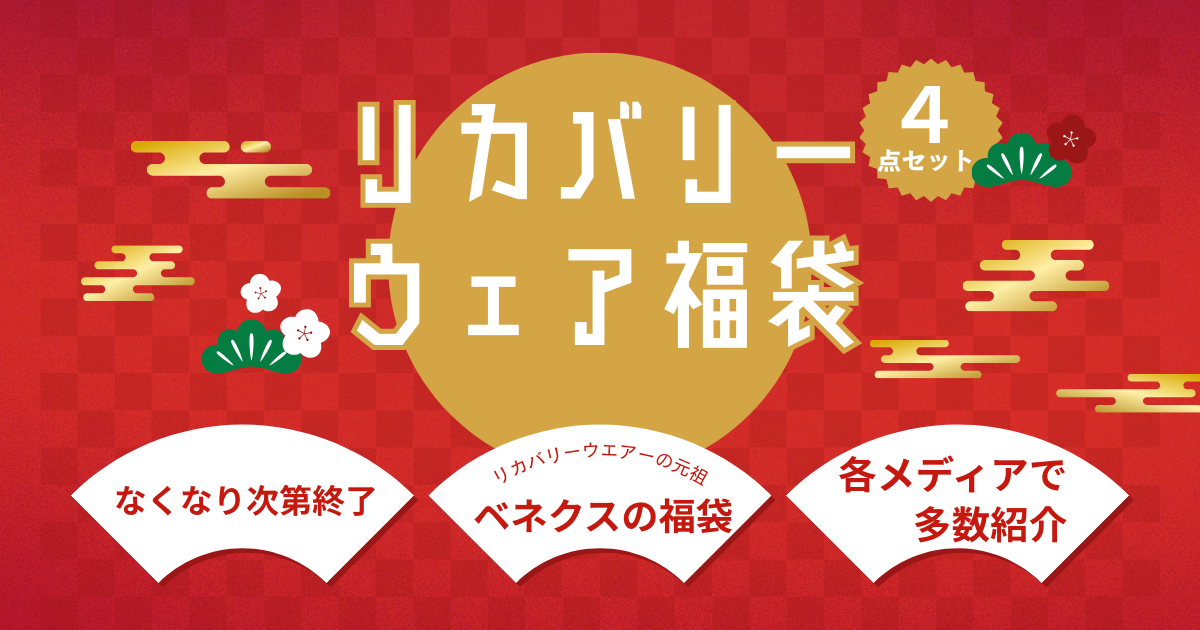 ベネクス2026年福袋の上下セット・半袖・入浴剤の4点セット内容